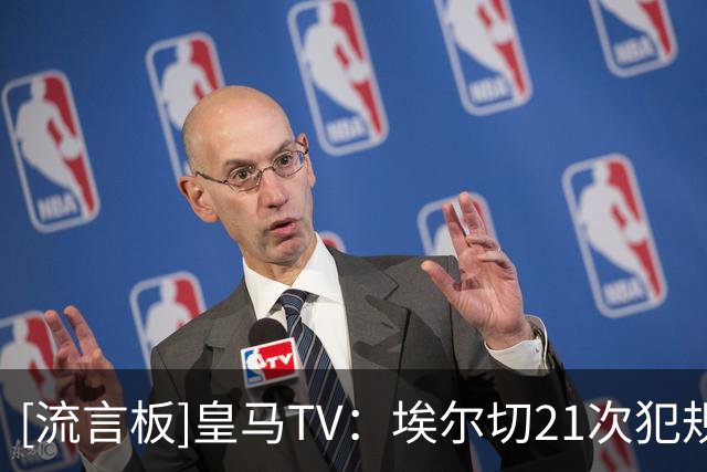 [流言板]皇马TV：埃尔切21次犯规仅4黄，奥索里奥肘击赫伊森应被罚下